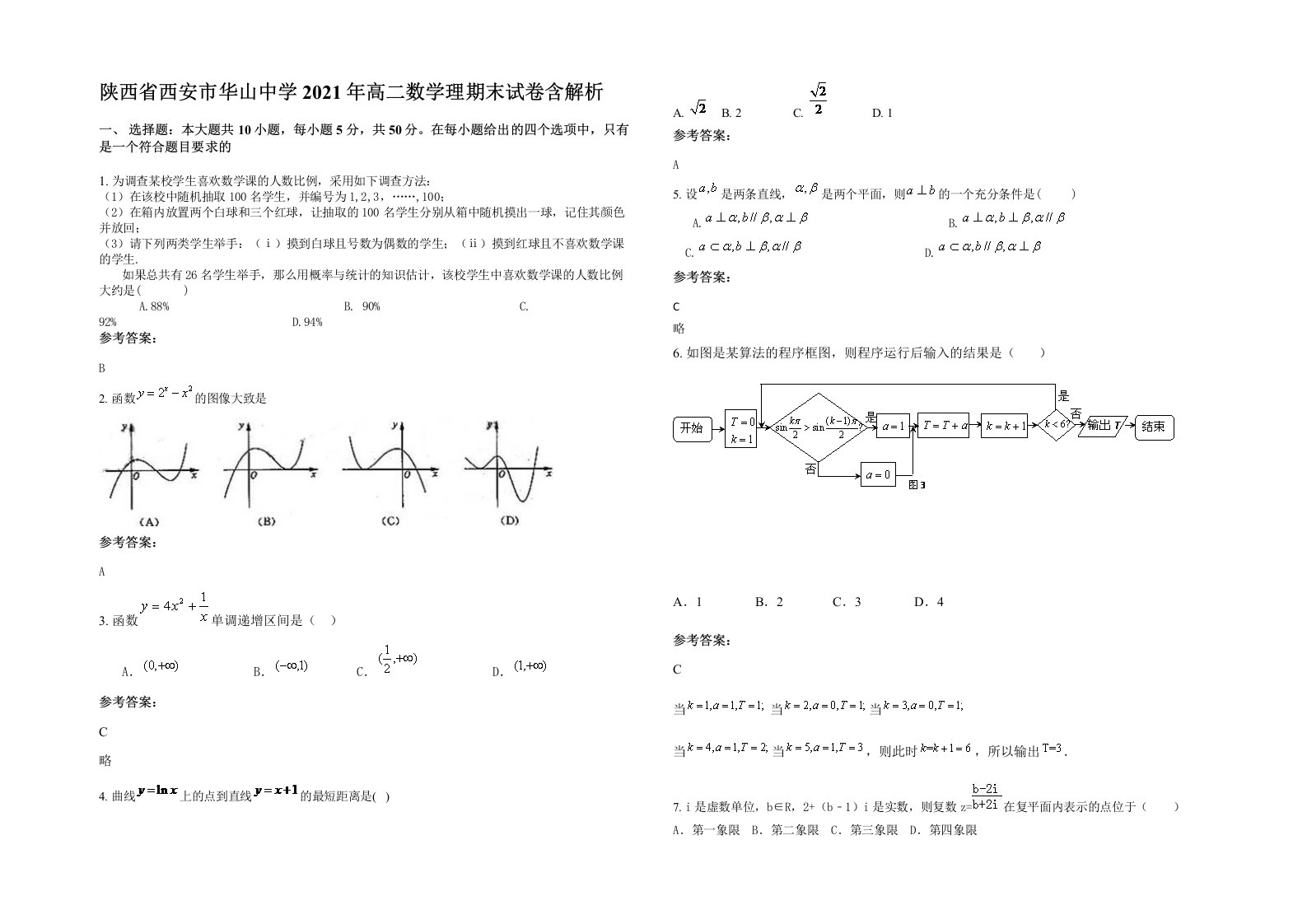 陕西省西安市华山中学2021年高二数学理期末试卷含解析