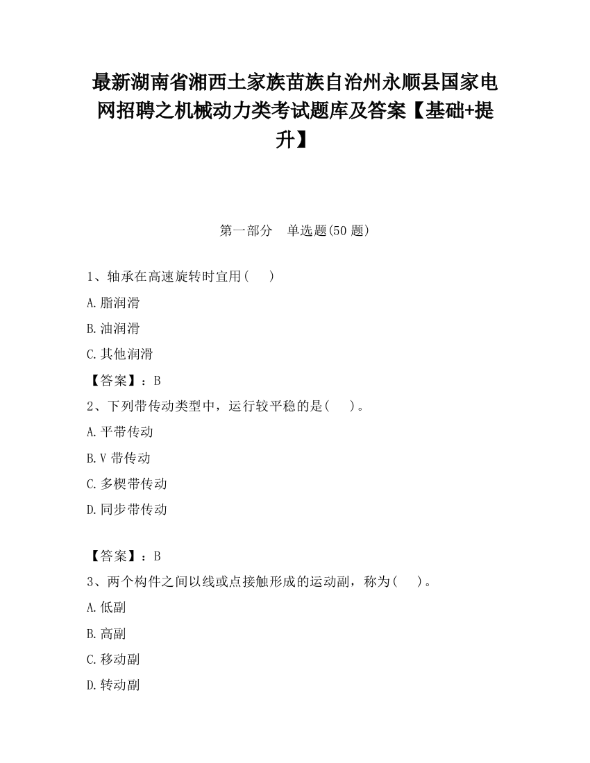 最新湖南省湘西土家族苗族自治州永顺县国家电网招聘之机械动力类考试题库及答案【基础+提升】