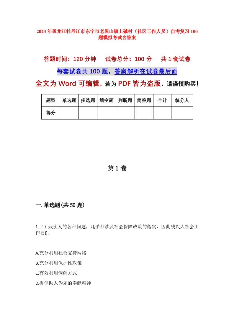 2023年黑龙江牡丹江市东宁市老黑山镇上碱村社区工作人员自考复习100题模拟考试含答案