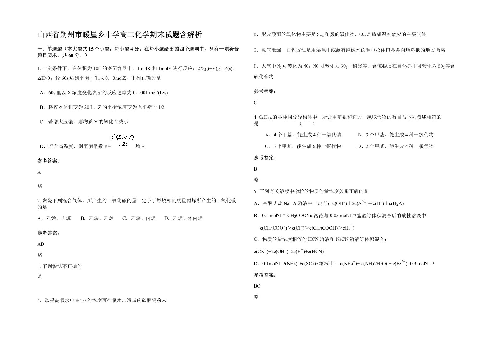 山西省朔州市暖崖乡中学高二化学期末试题含解析