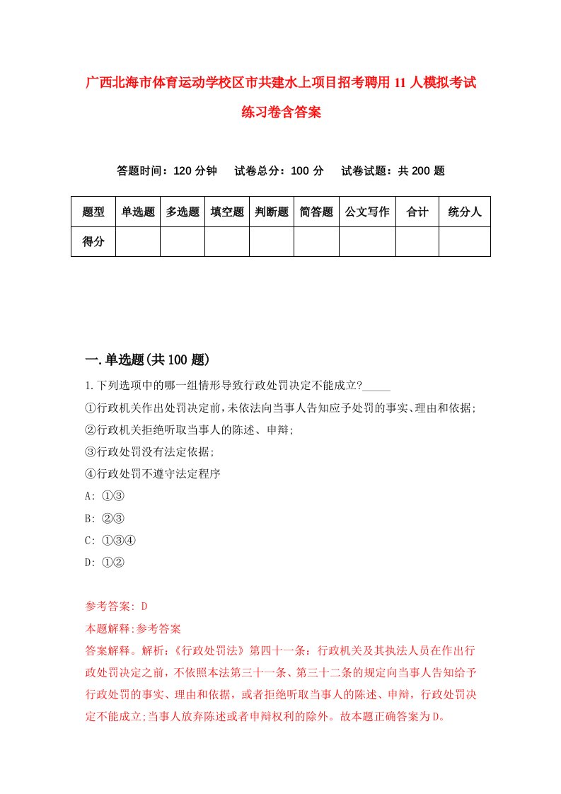 广西北海市体育运动学校区市共建水上项目招考聘用11人模拟考试练习卷含答案第2次