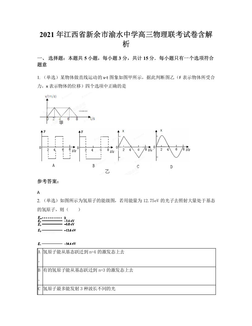 2021年江西省新余市渝水中学高三物理联考试卷含解析