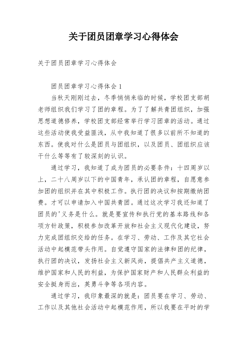 关于团员团章学习心得体会