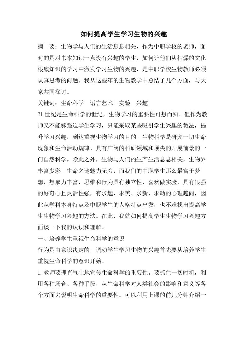 如何提高学生学习生物的兴趣