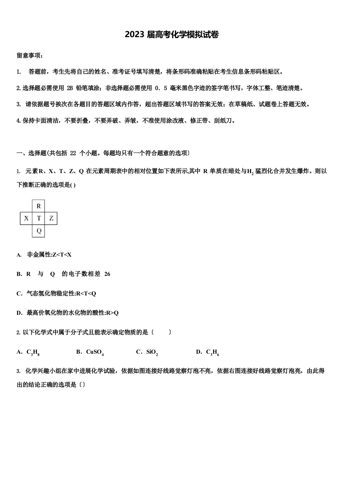 2023年山东省济南市部分区县高三第一次模拟考试化学试卷(含答案解析)