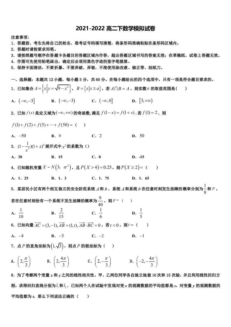 2022届陕西宝鸡眉县中学数学高二第二学期期末质量检测模拟试题含解析