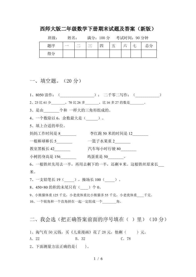 西师大版二年级数学下册期末试题及答案新版