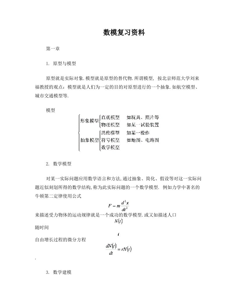 数学模型复习资料