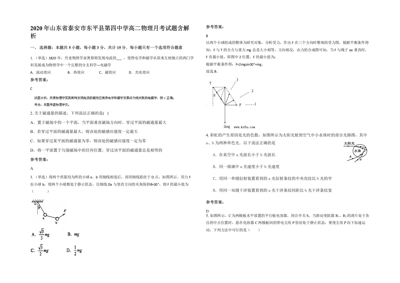 2020年山东省泰安市东平县第四中学高二物理月考试题含解析