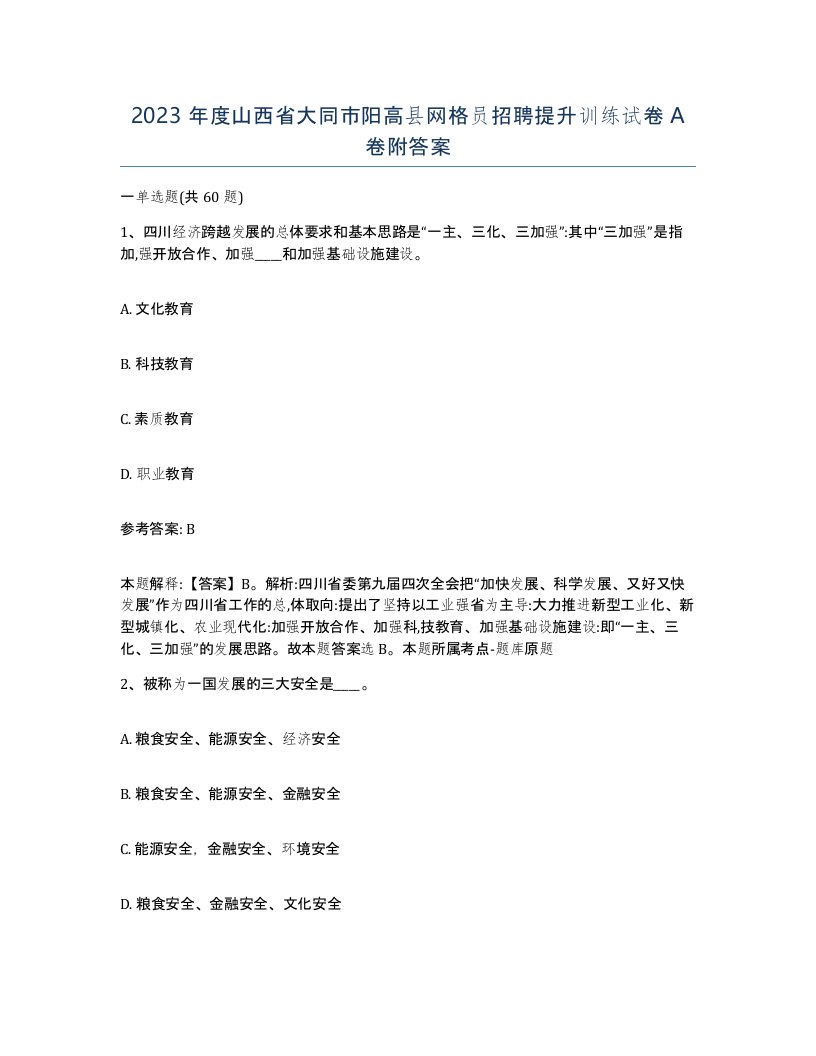 2023年度山西省大同市阳高县网格员招聘提升训练试卷A卷附答案