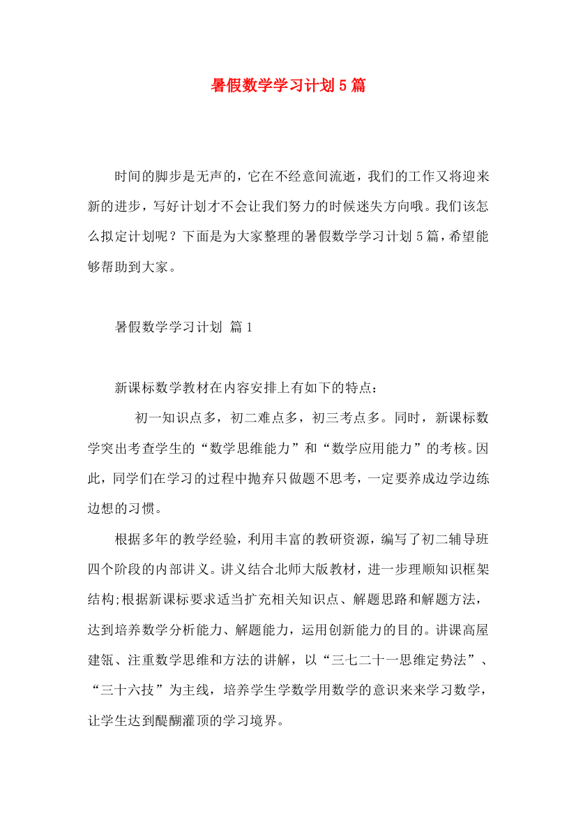 暑假数学学习计划5篇