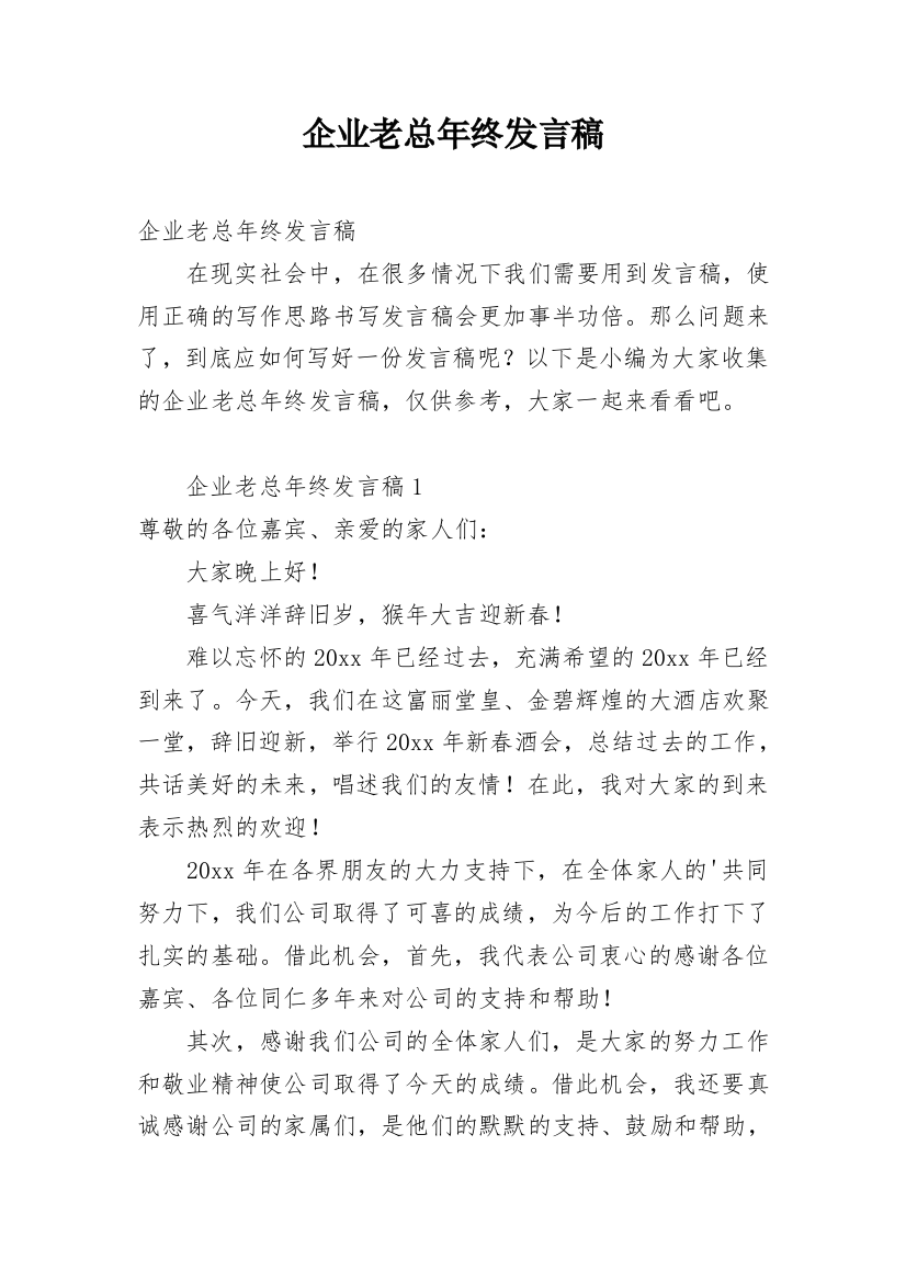 企业老总年终发言稿