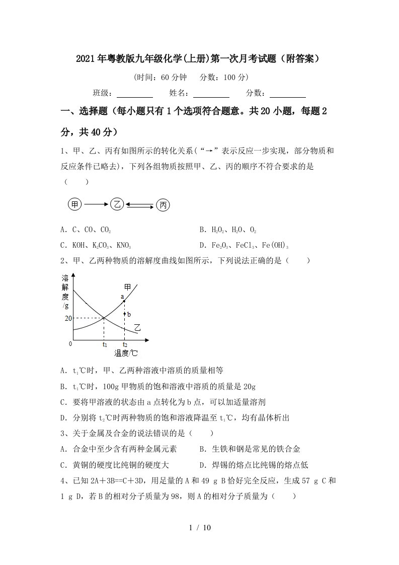 2021年粤教版九年级化学上册第一次月考试题附答案