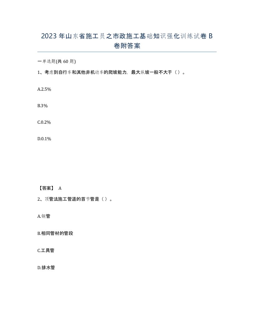 2023年山东省施工员之市政施工基础知识强化训练试卷B卷附答案