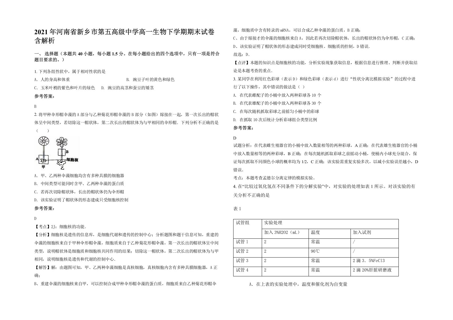 2021年河南省新乡市第五高级中学高一生物下学期期末试卷含解析