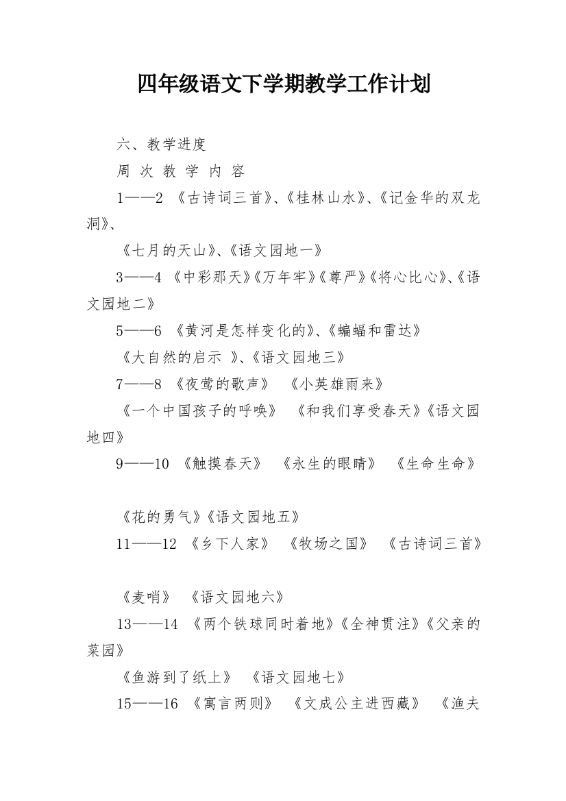 四年级语文下学期教学工作计划