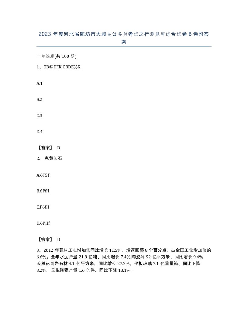 2023年度河北省廊坊市大城县公务员考试之行测题库综合试卷B卷附答案