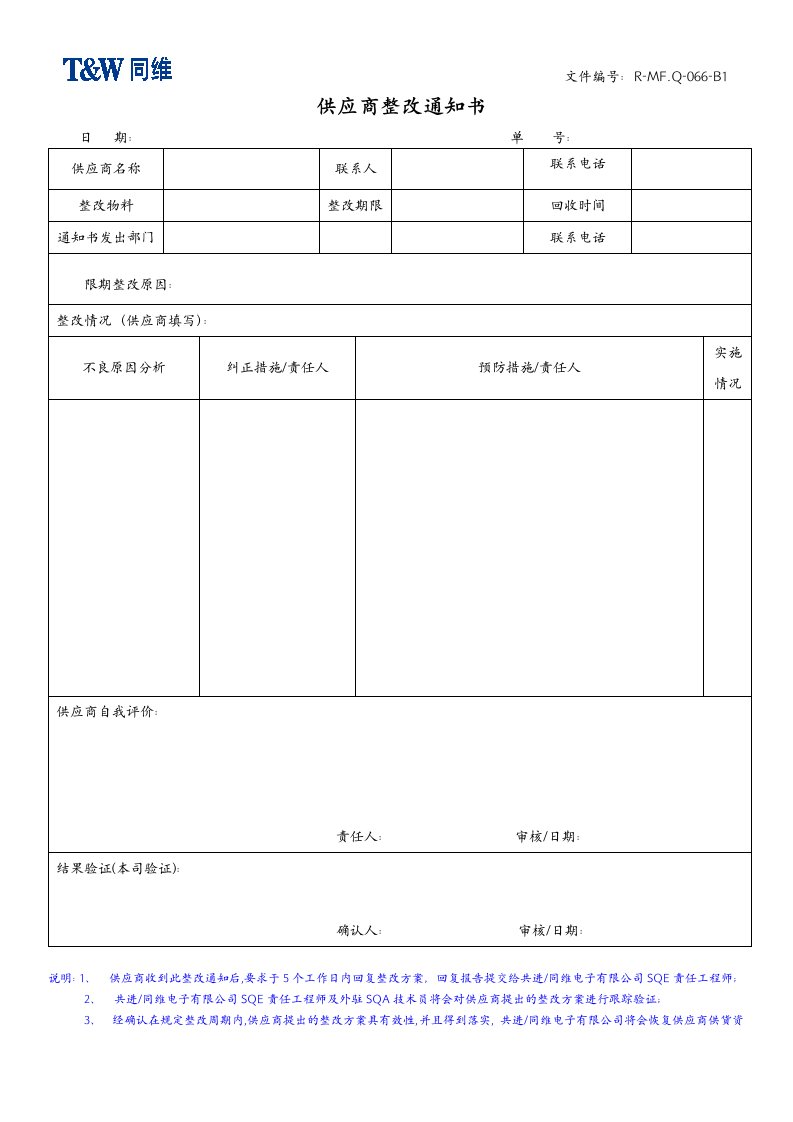 供应商整改通知书