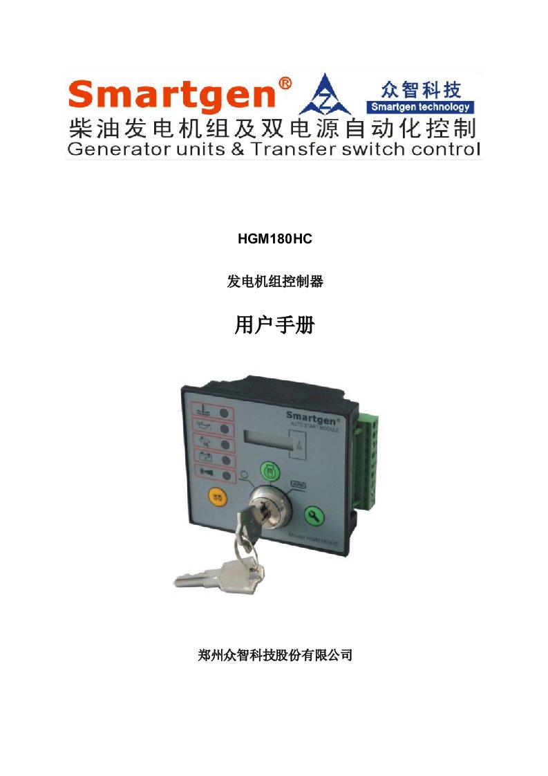 众智smartgenHGM180HC发电机组控制器说明书