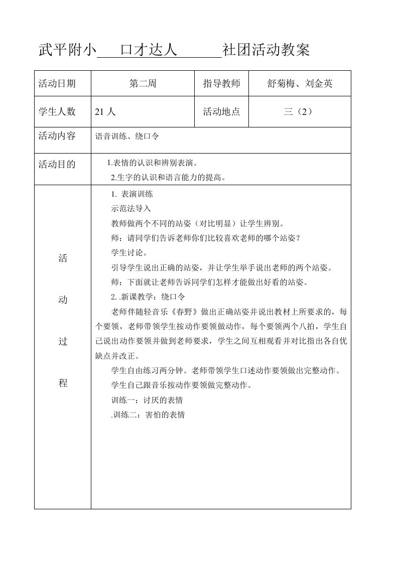 小学口才达人社团活动教案