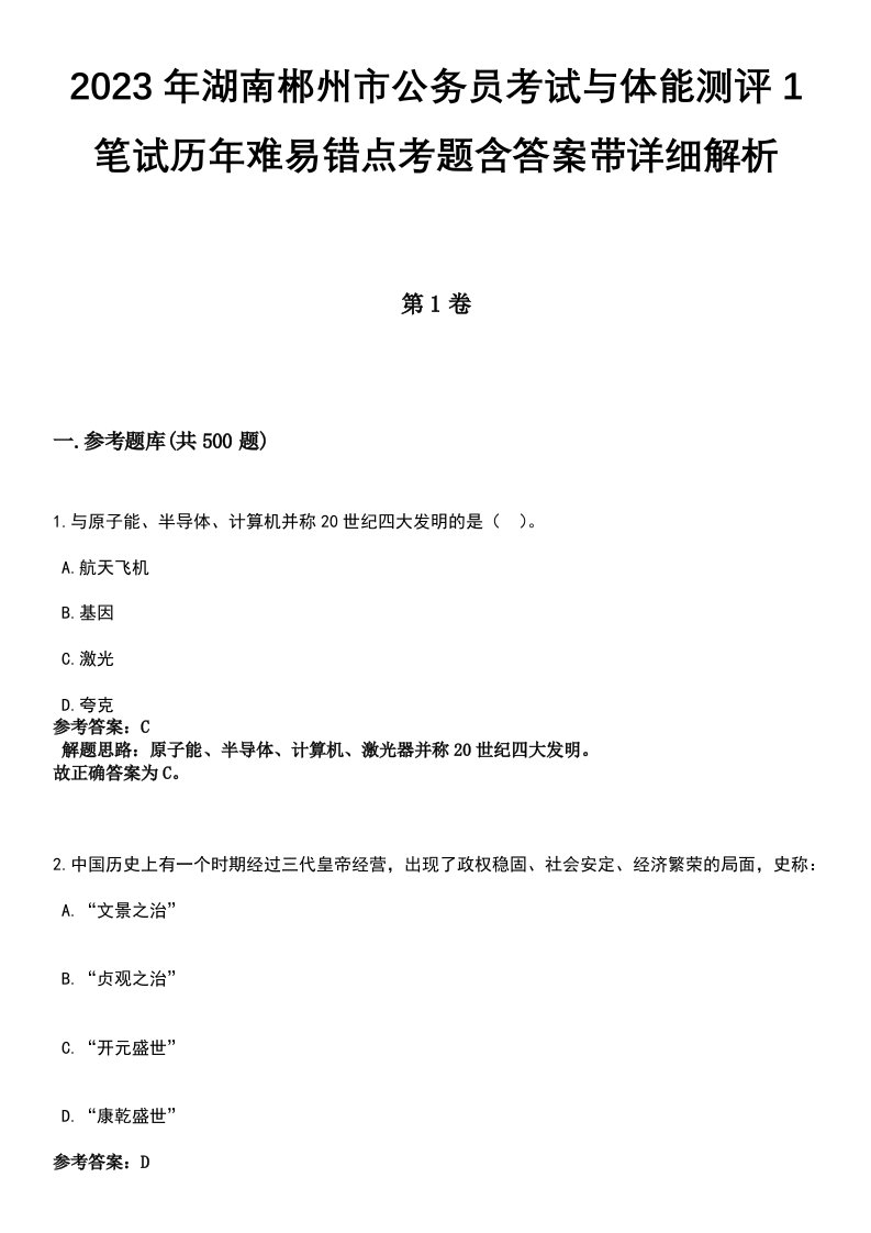 2023年湖南郴州市公务员考试与体能测评1笔试历年难易错点考题含答案带详细解析