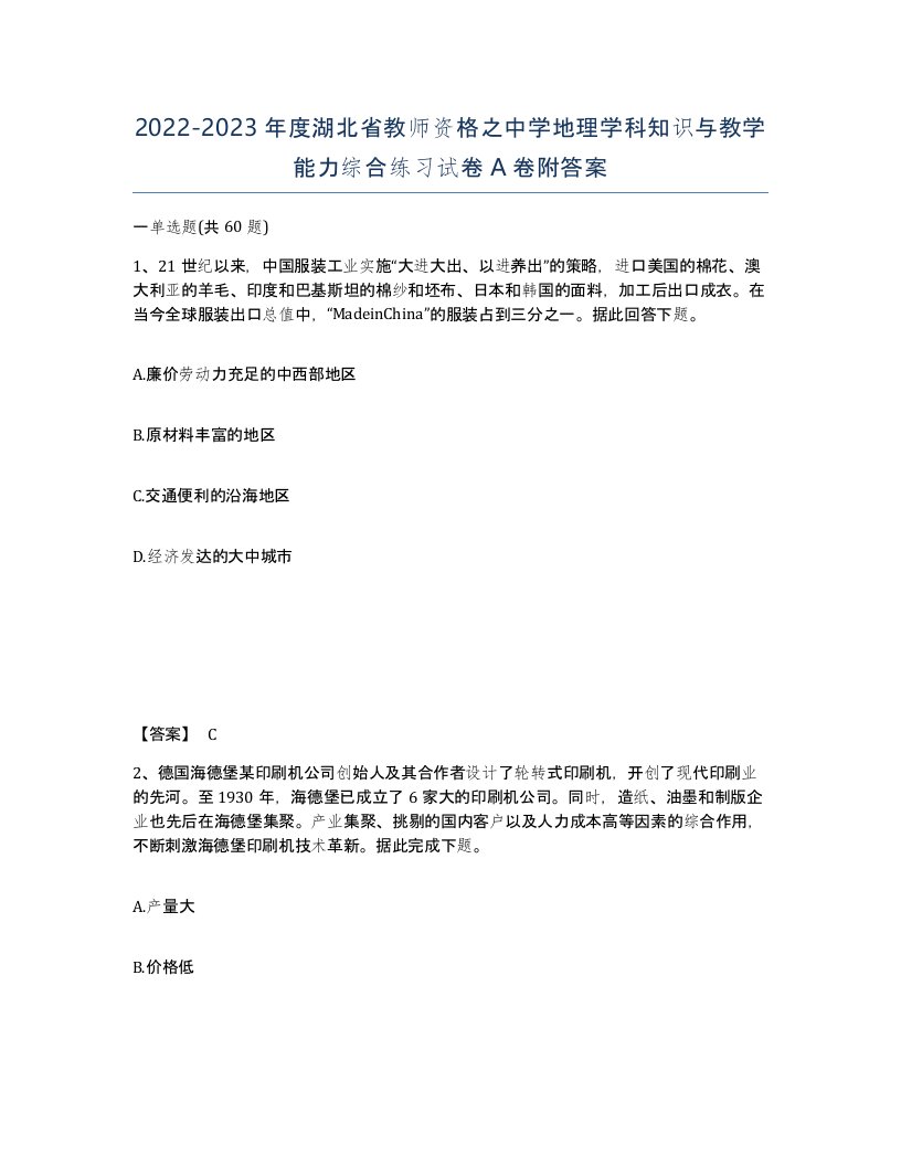 2022-2023年度湖北省教师资格之中学地理学科知识与教学能力综合练习试卷A卷附答案