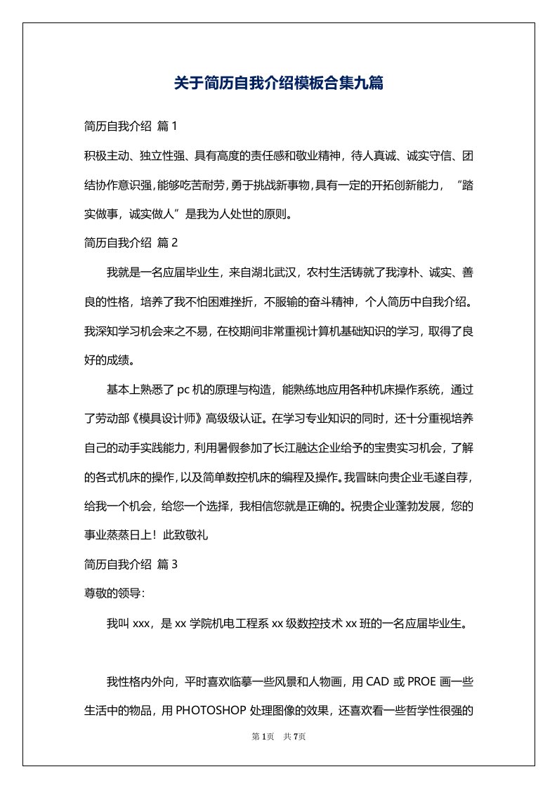 关于简历自我介绍模板合集九篇