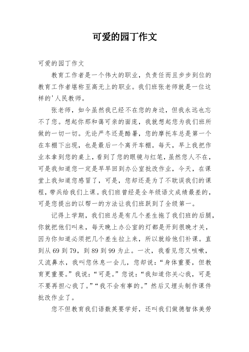 可爱的园丁作文