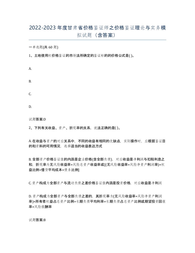 2022-2023年度甘肃省价格鉴证师之价格鉴证理论与实务模拟试题含答案