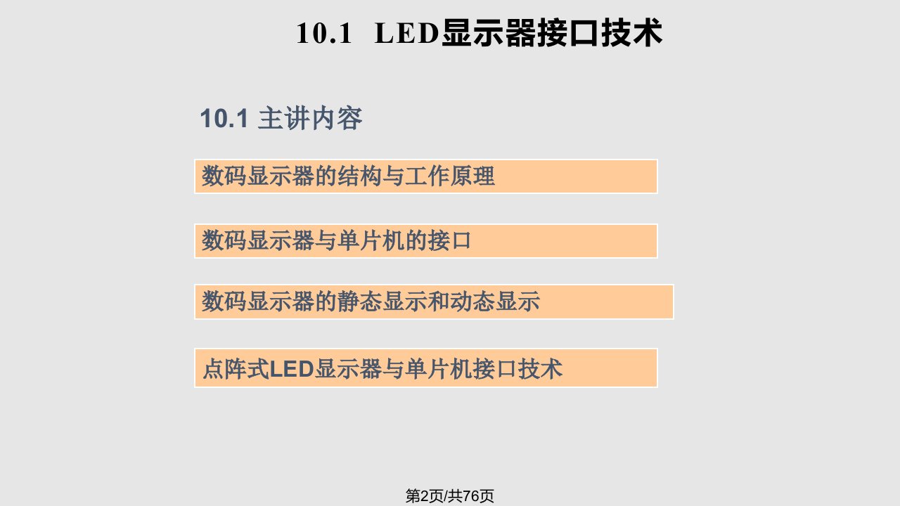 节显示器及键盘接口技术