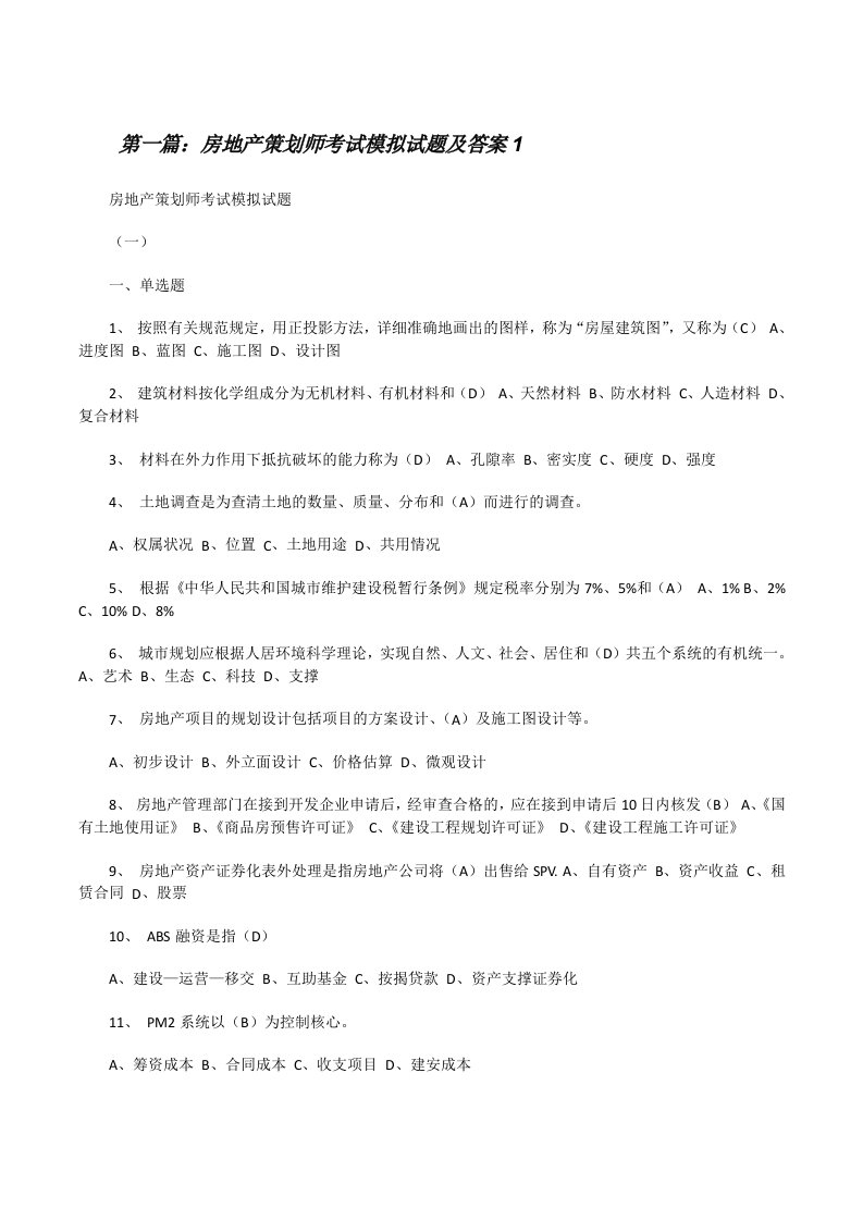 房地产策划师考试模拟试题及答案1（精选五篇）[修改版]