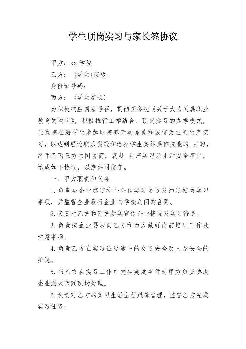 学生顶岗实习与家长签协议