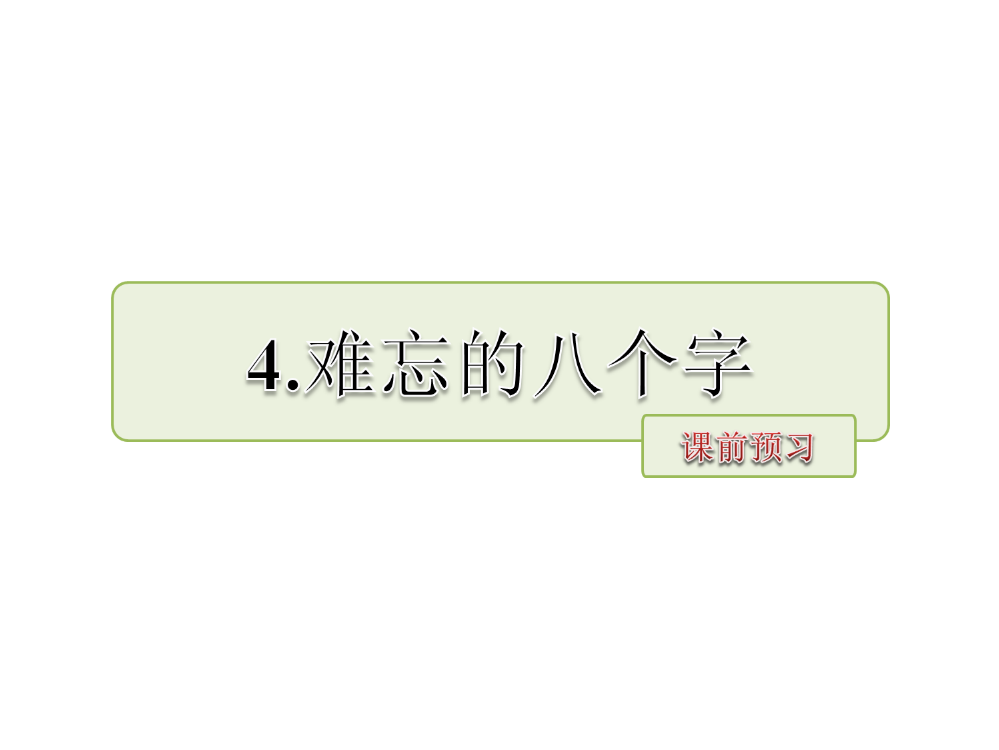 四级上册语文课件-4.难忘的八个字