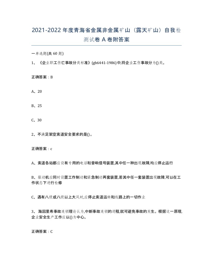 2021-2022年度青海省金属非金属矿山露天矿山自我检测试卷A卷附答案