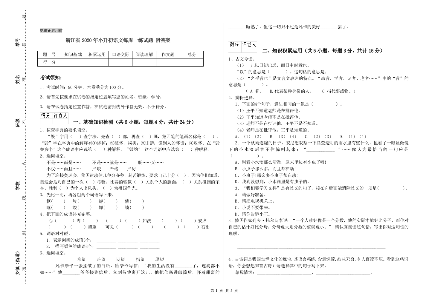 浙江省2020年小升初语文每周一练试题-附答案