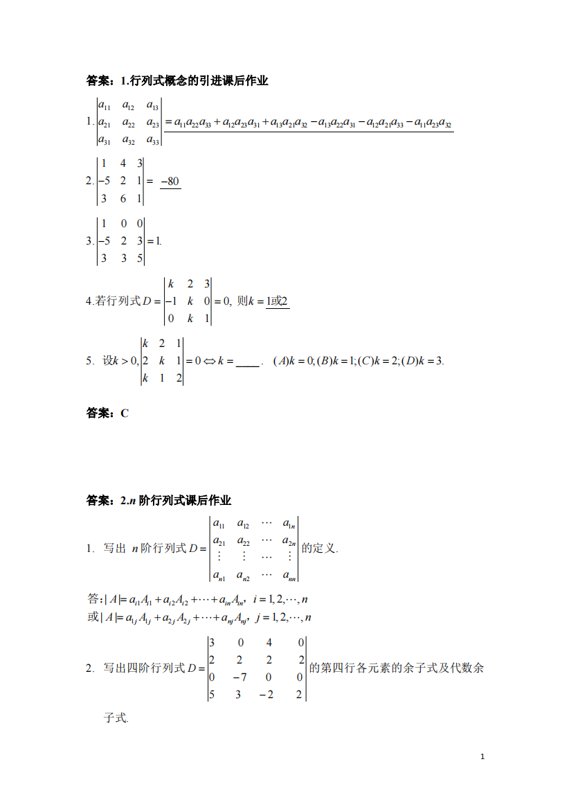 行列式课后练习及答案