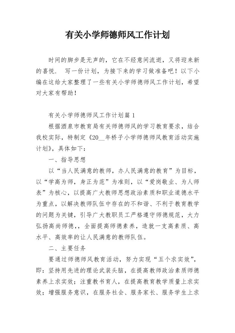 有关小学师德师风工作计划