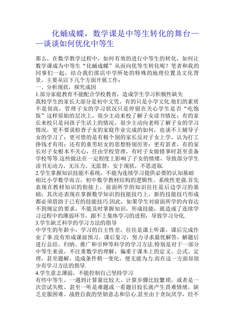 化蛹成蝶，数学课是中等生转化的舞台——谈谈如何优化中等生