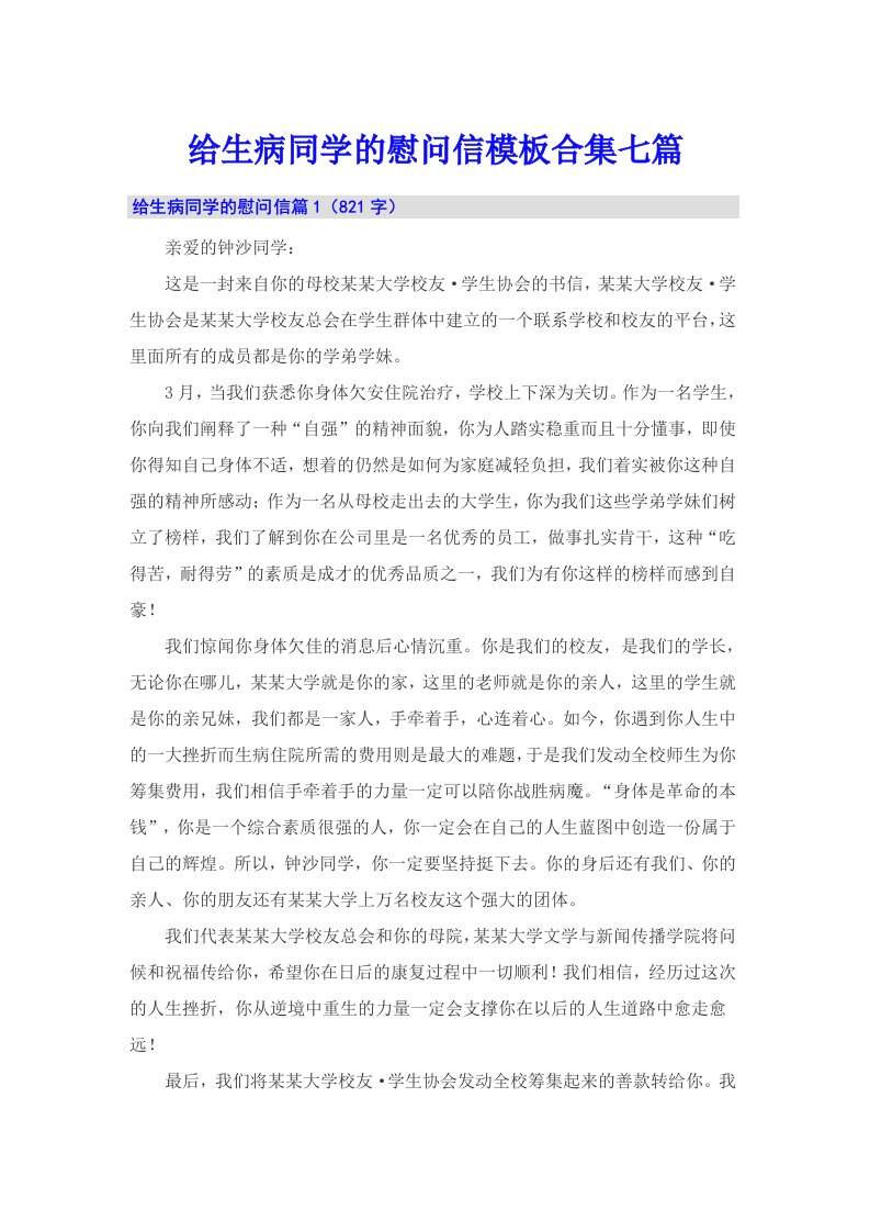 给生病同学的慰问信模板合集七篇