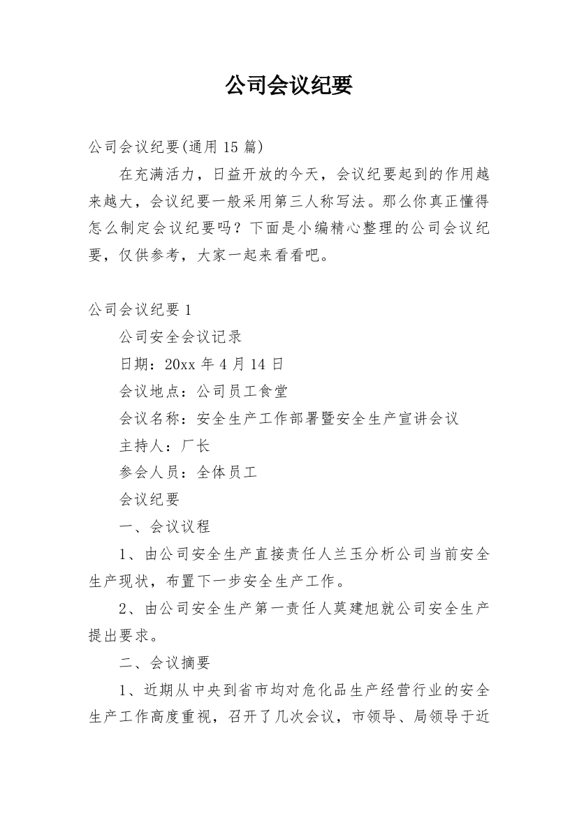 公司会议纪要_11