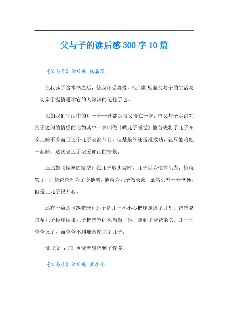 父与子的读后感300字10篇