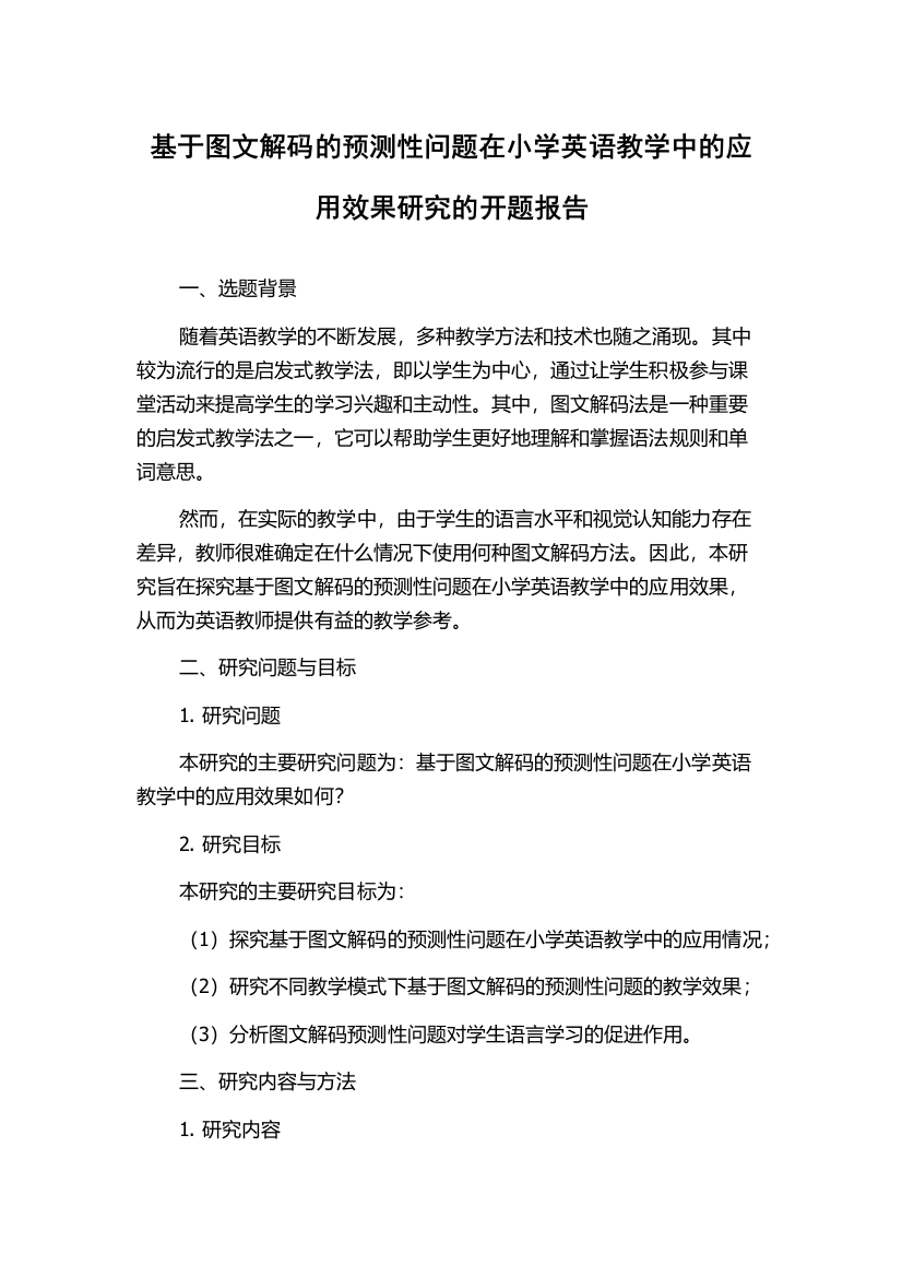 基于图文解码的预测性问题在小学英语教学中的应用效果研究的开题报告