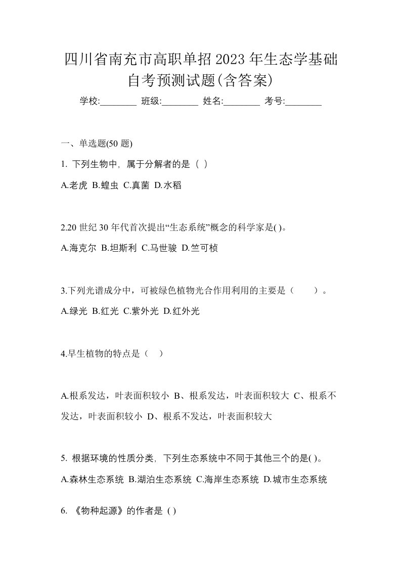 四川省南充市高职单招2023年生态学基础自考预测试题含答案