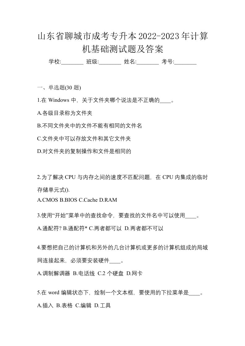 山东省聊城市成考专升本2022-2023年计算机基础测试题及答案