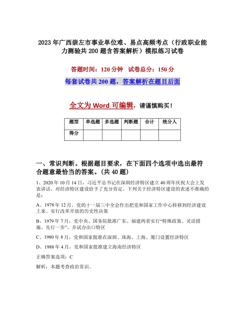 2023年广西崇左市事业单位难易点高频考点行政职业能力测验共200题含答案解析模拟练习试卷