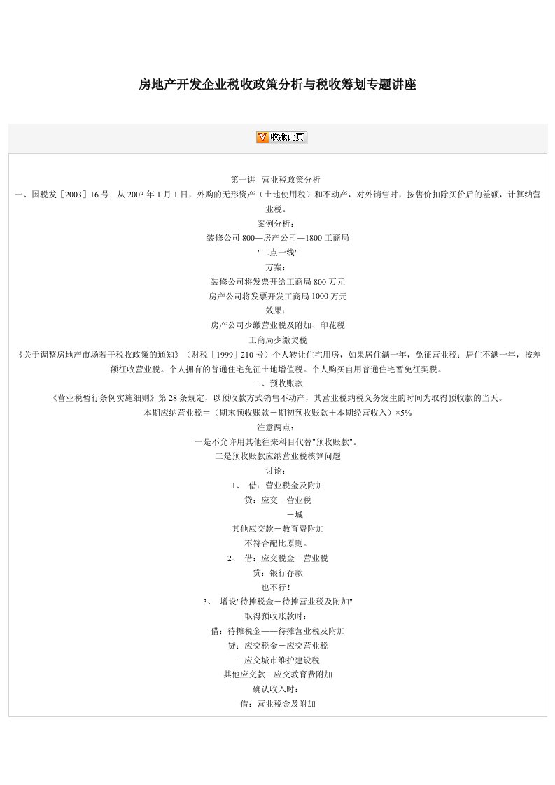 房地产开发企业税收政策分析与税收筹划专题讲座
