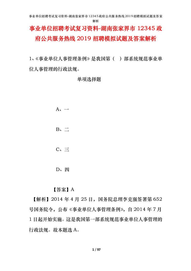 事业单位招聘考试复习资料-湖南张家界市12345政府公共服务热线2019招聘模拟试题及答案解析