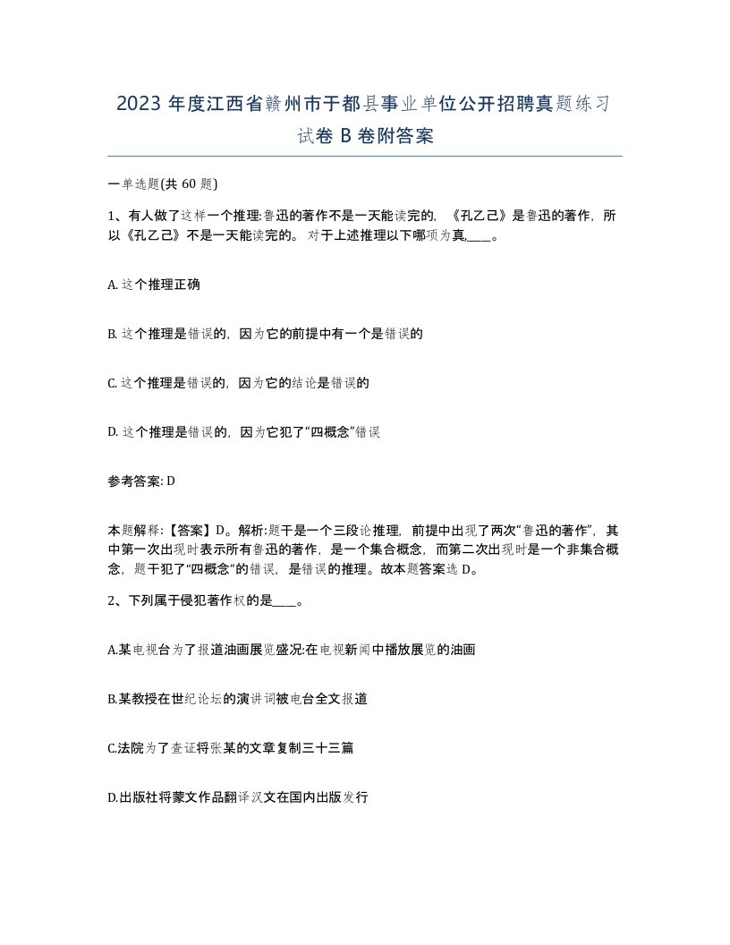 2023年度江西省赣州市于都县事业单位公开招聘真题练习试卷B卷附答案