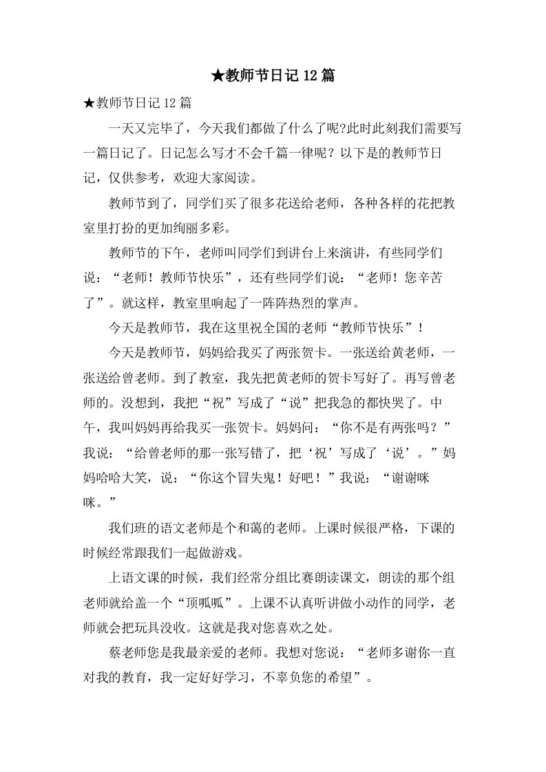 教师节日记12篇