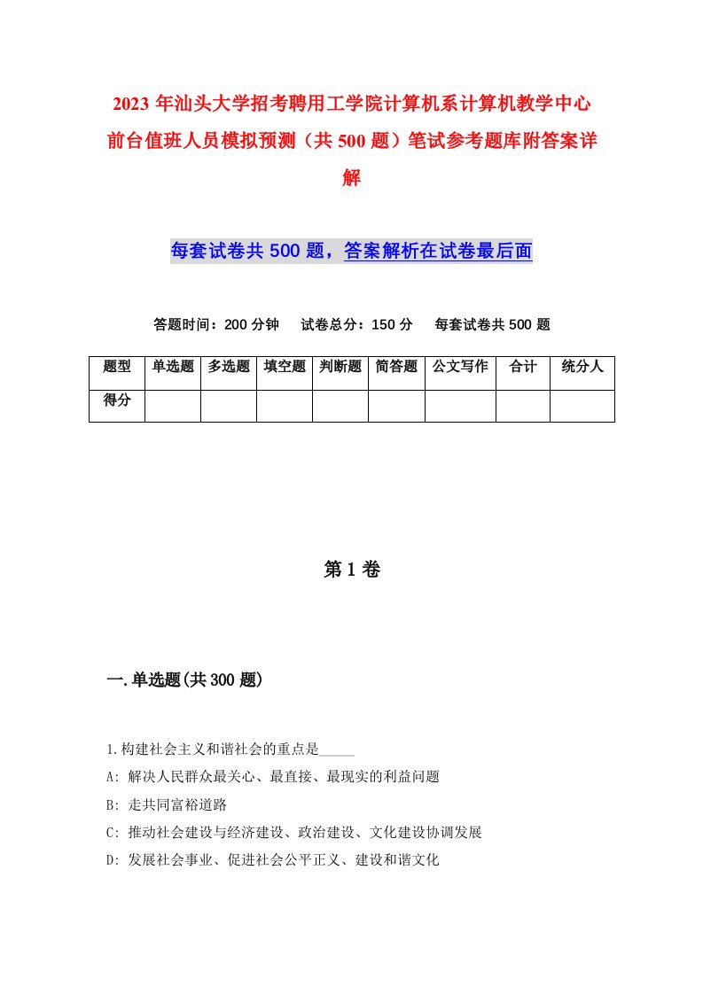 2023年汕头大学招考聘用工学院计算机系计算机教学中心前台值班人员模拟预测共500题笔试参考题库附答案详解